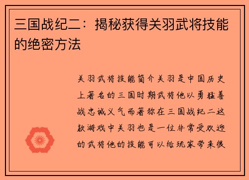 三国战纪二：揭秘获得关羽武将技能的绝密方法