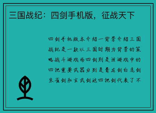 三国战纪：四剑手机版，征战天下