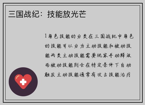 三国战纪：技能放光芒
