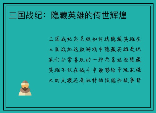三国战纪：隐藏英雄的传世辉煌