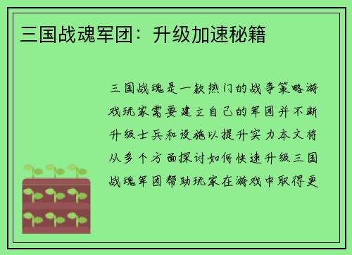 三国战魂军团：升级加速秘籍